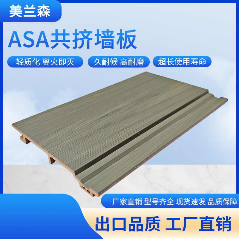 第三代木塑户外墙板ASA共挤墙板细节图