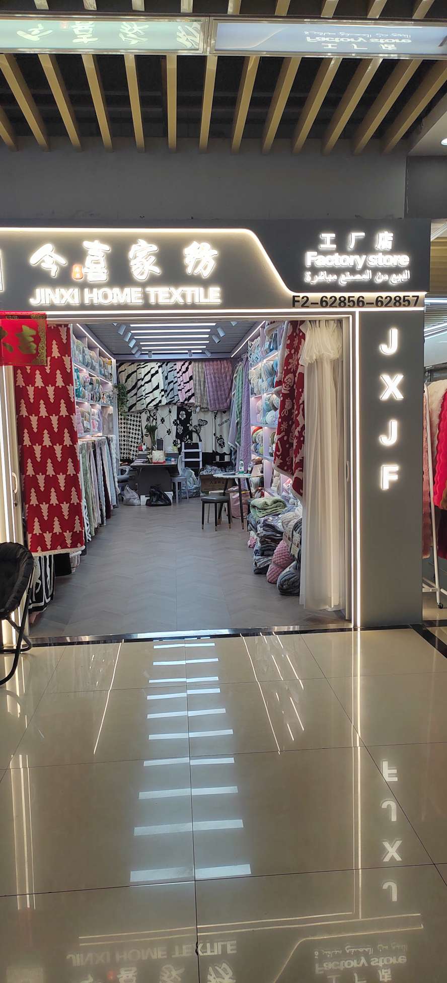 义乌市井喜家纺商行