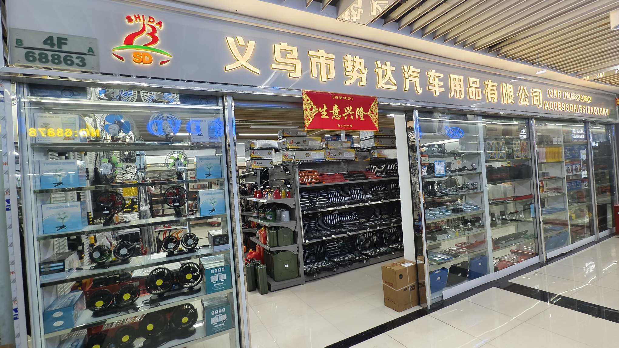 义乌市势达汽车用品有限公司