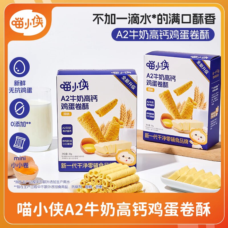 包邮！儿童零食宝宝辅食休闲食品饼干 喵小侠A2牛奶高钙鸡蛋卷38g