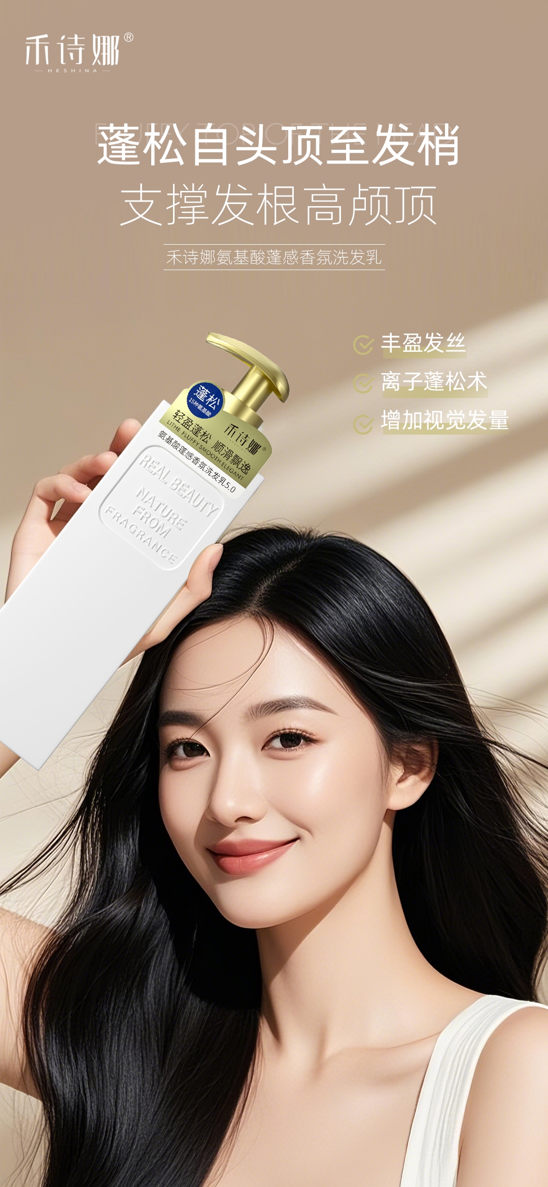 氨基酸蓬感香氛洗发乳