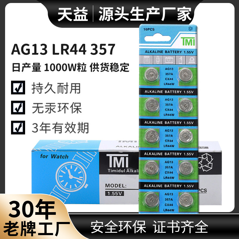 AG13 TMI 357纽扣电池 LR44 电子产品 小夜灯 电池现货批发
