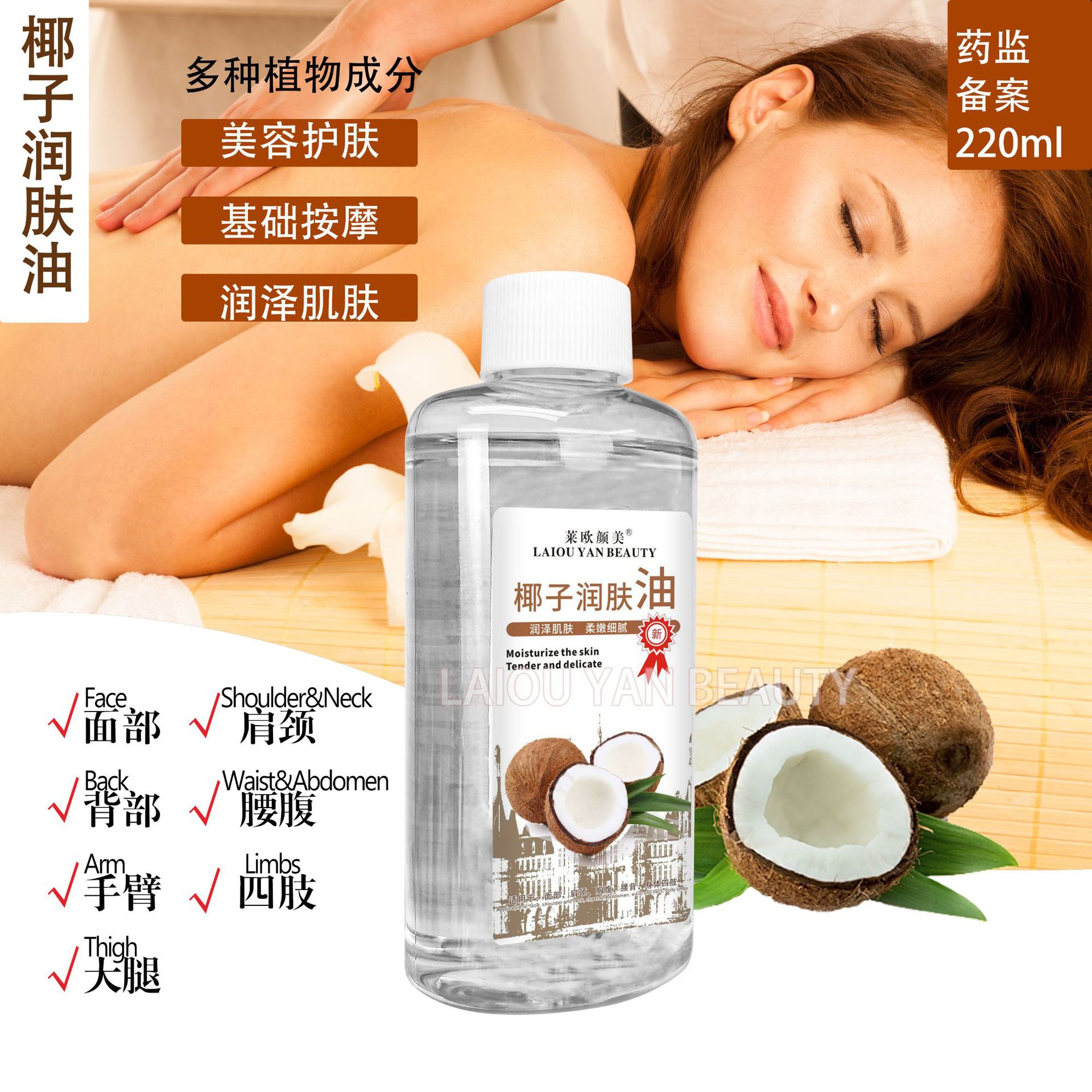 Cross-border Laio Yanmei Coconut Essential Oil Massage Moisturizing Repair Facial and Body SPA Moisturizing Oil Wholesale 220ml details Picture