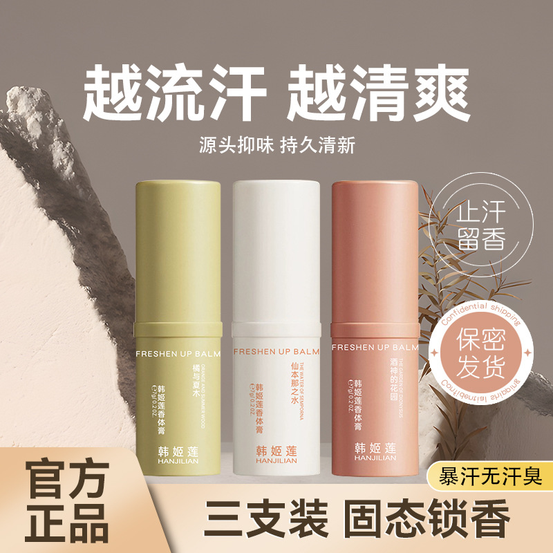 The Hanjilian Body Fragrance Cream series is a refreshing and non-greasy cream that effectively eliminates body odor. It features physical sweat absorption under the armpits and leaves a long-lasting fragrance full figure