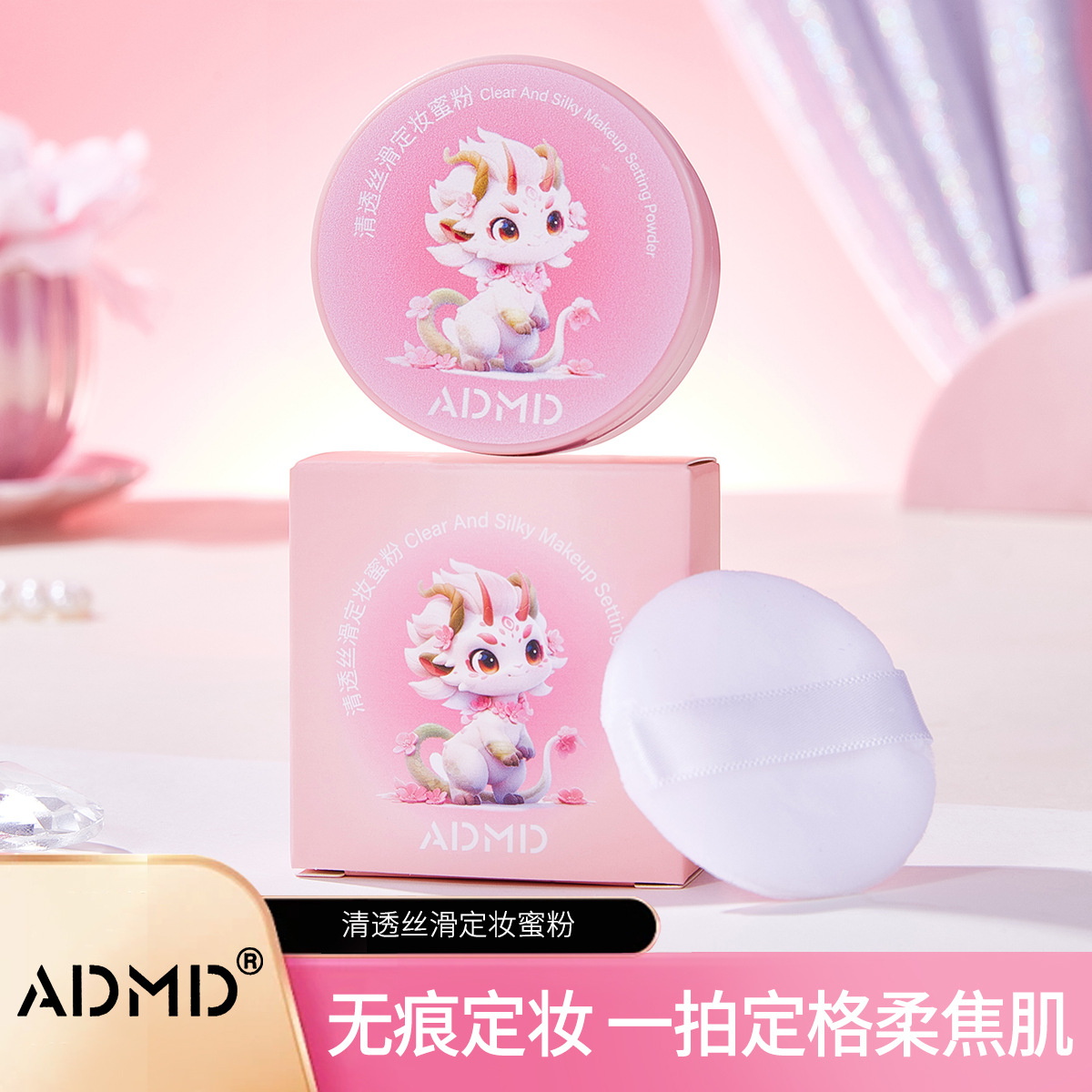 ADMD's clear, silky and smooth setting powder is a bestseller. It controls oil, lasts long, is waterproof and sweat-proof, does not smudge, and is an air loose powder for women. Wholesale Specification drawing
