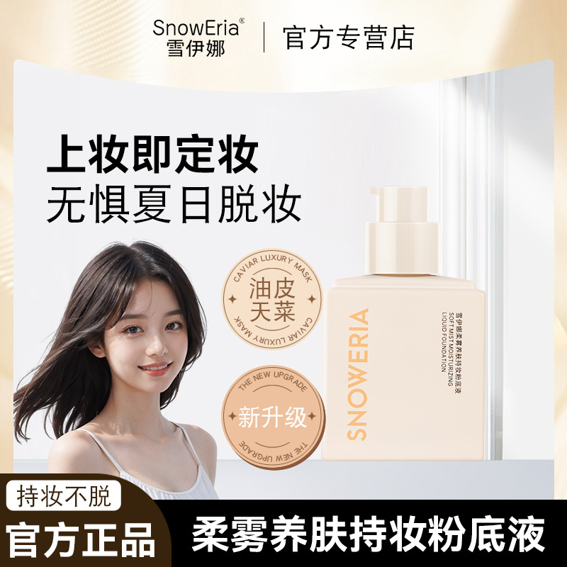 The Sheina Soft Mist Nourishing and Long-lasting Foundation provides fine coverage and oil control. The base makeup is breathable, natural, adheres well and does not easily float powder full figure