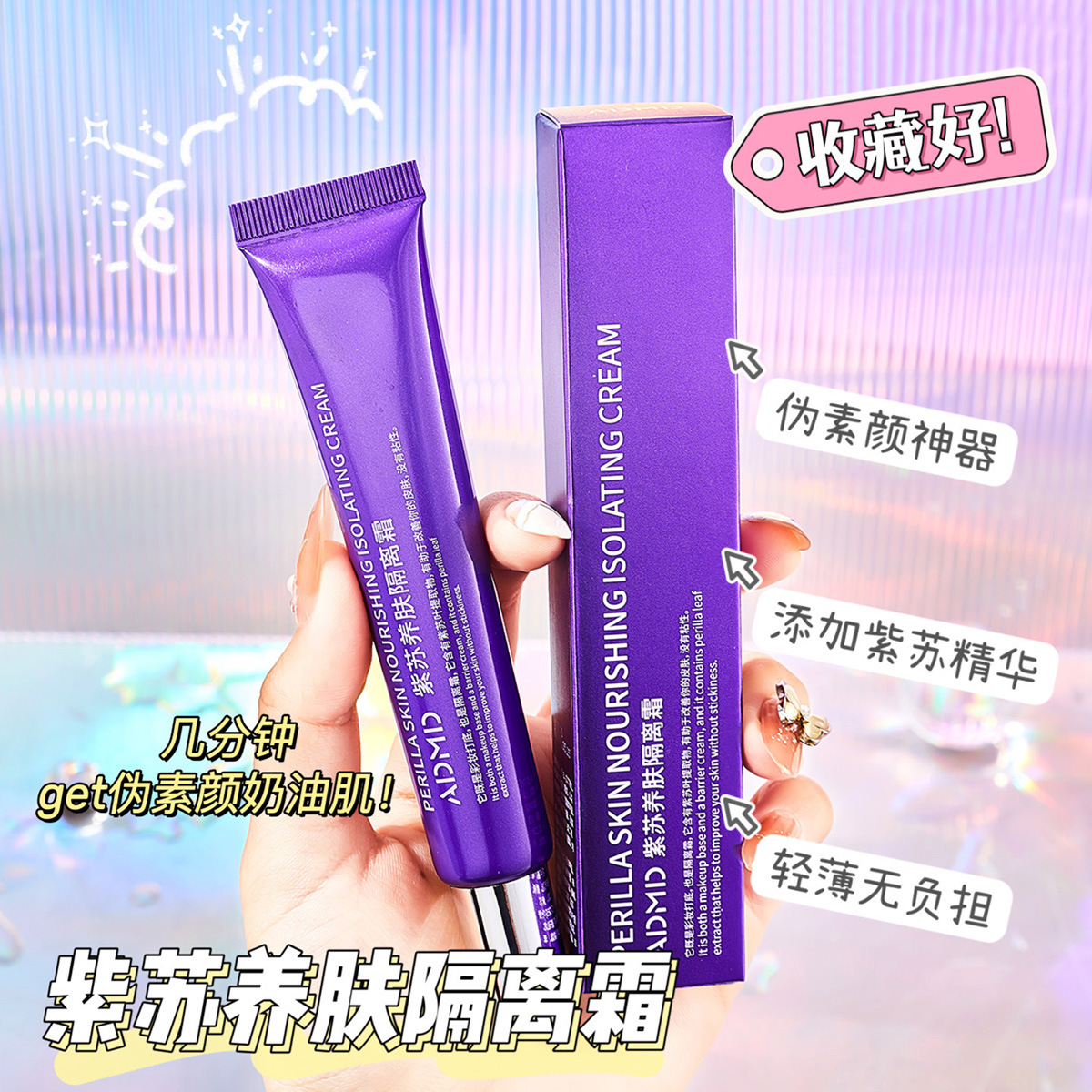 ADMD Perilla Nourishing Isolation Cream, Primer, brightening, Concealing, three-in-one, pore-hiding, refreshing, purple Isolation details Picture