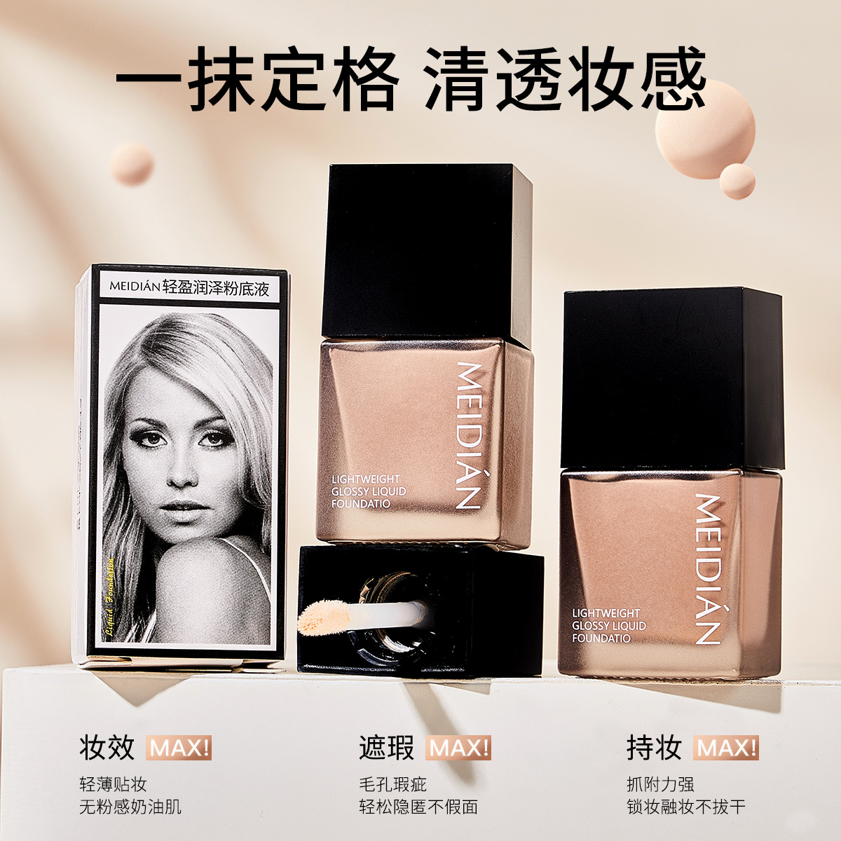 Meidian Light, Moisturizing and Long-lasting Foundation is light, adheres well, provides long-lasting coverage, controls oil, does not stick to powder, and is naturally breathable full figure
