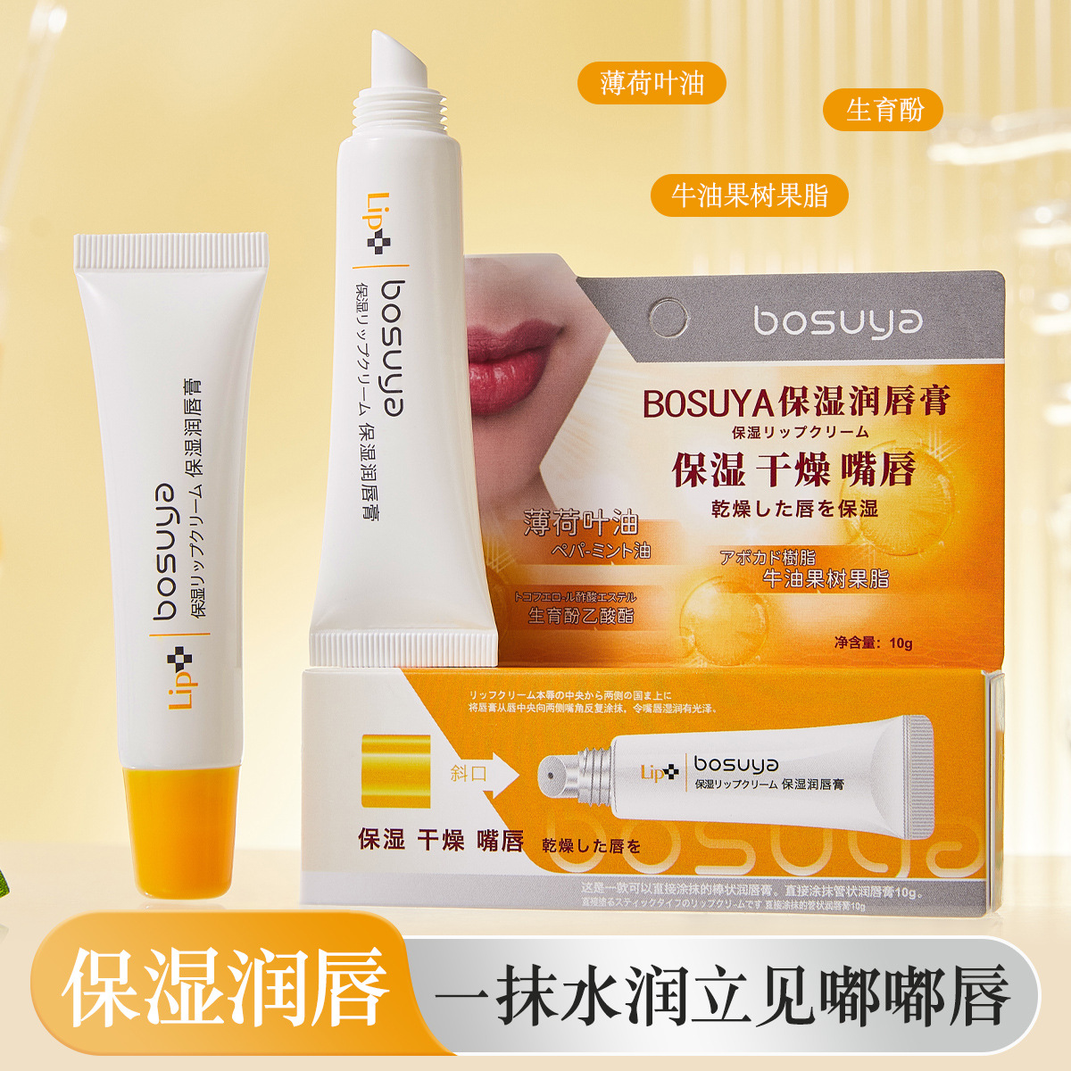 Bosuya Moisturizing Lip Balm: Moisturizing and hydrating, base lip care, reducing lip lines, anti-cracking lip balm wholesale full figure