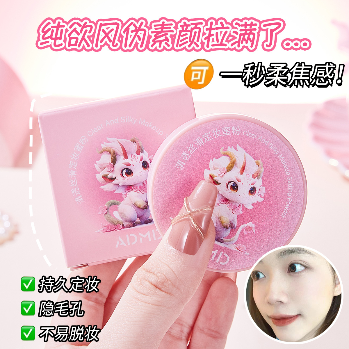 ADMD's clear, silky and smooth setting powder is a bestseller. It controls oil, lasts long, is waterproof and sweat-proof, does not smudge, and is an air loose powder for women. Wholesale details Picture