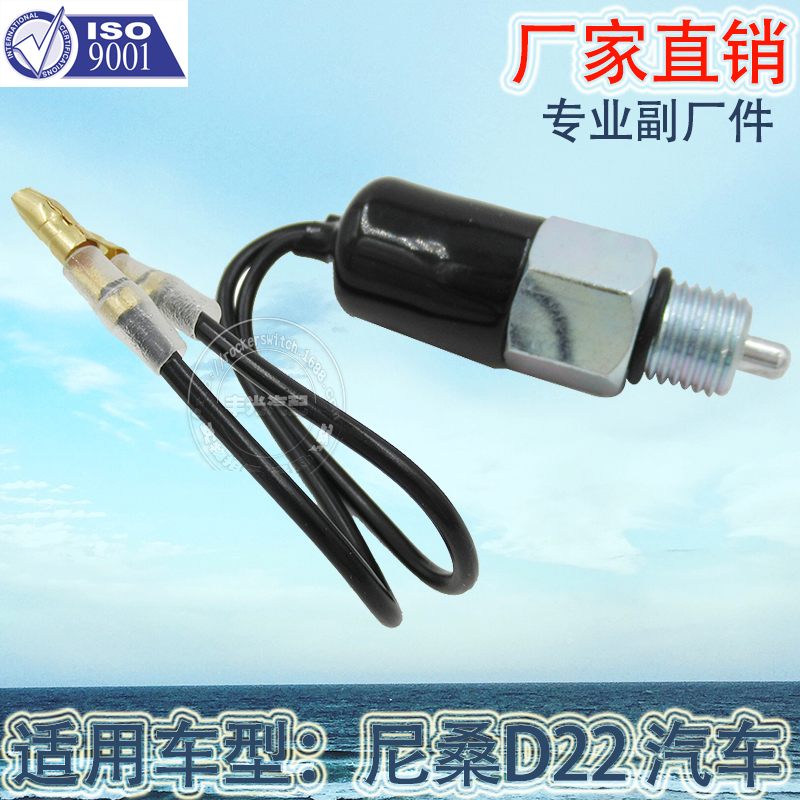 Factory direct sales are suitable for brake light switches and reversing light switches of Zhengzhou Nissan D22 pickup trucks