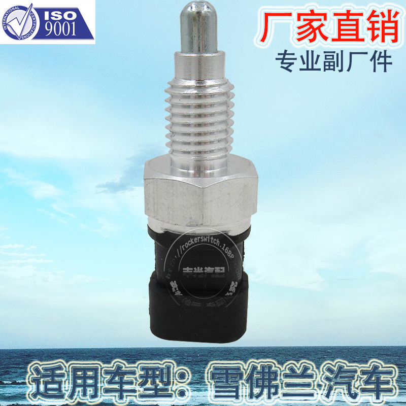 Factory direct sales suitable for Chevrolet Sail brake light switch car brake reverse light Pontiac Saab 90482454