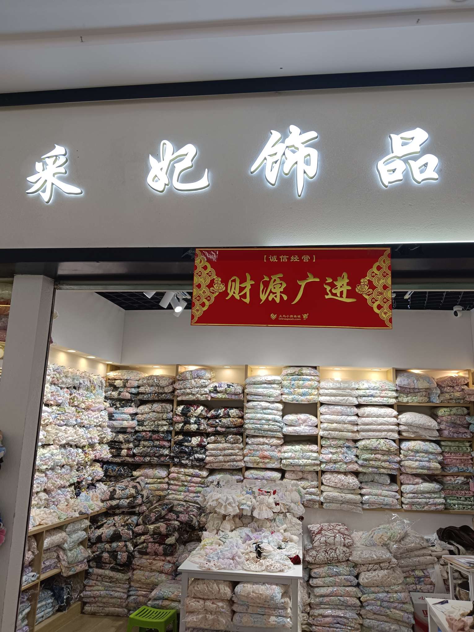 采妃饰品店
