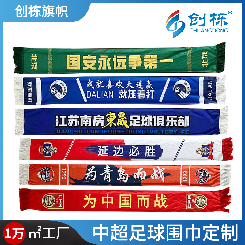 创栋旗帜中超足球俱乐部球迷围巾涤纶双面流苏色丁足球围巾助威球迷用品