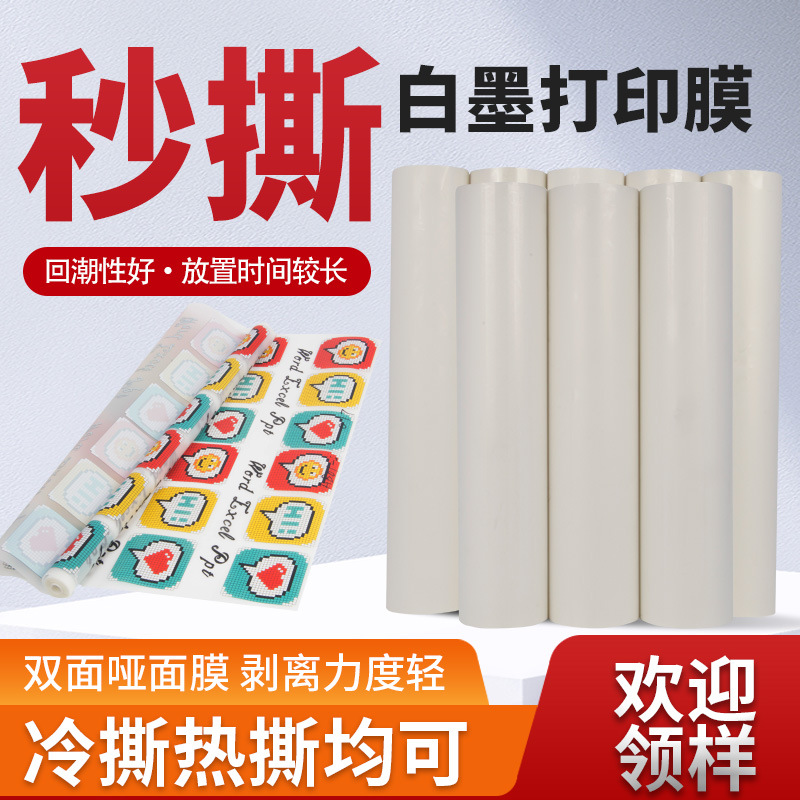 哑光白墨打印膜 冷热撕pet胶片dtf热转印厂家秒撕双面白墨烫画膜1