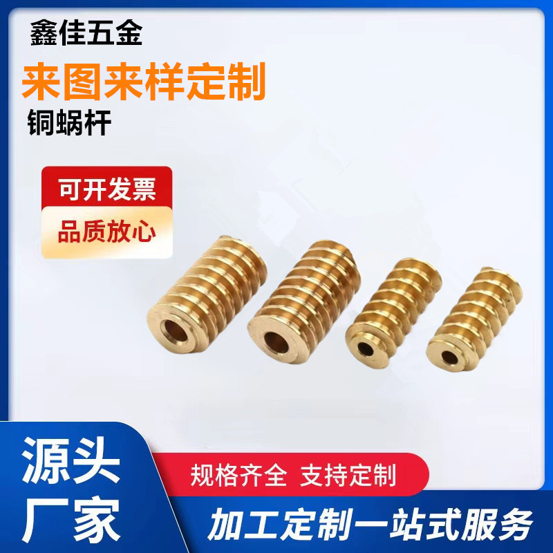 Brass 0.5 module motor, motor reducer, copper worm, non-standard high-precision hardware copper worm, sample provided by drawing full figure