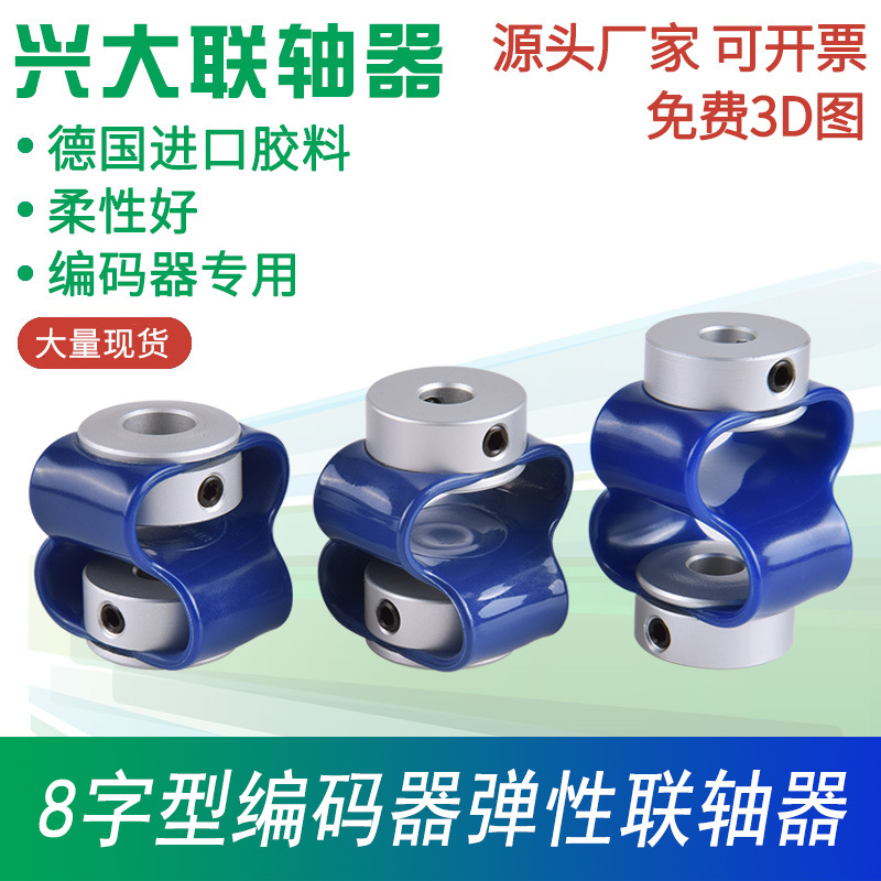 Xingda CB encoder coupling Polyurethane high-flexibility and durable 8-shaped encoder elastic coupling full figure