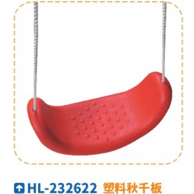 塑料秋千板塑料设备配件秋千板式荡秋千户外室内设施儿童游乐设施