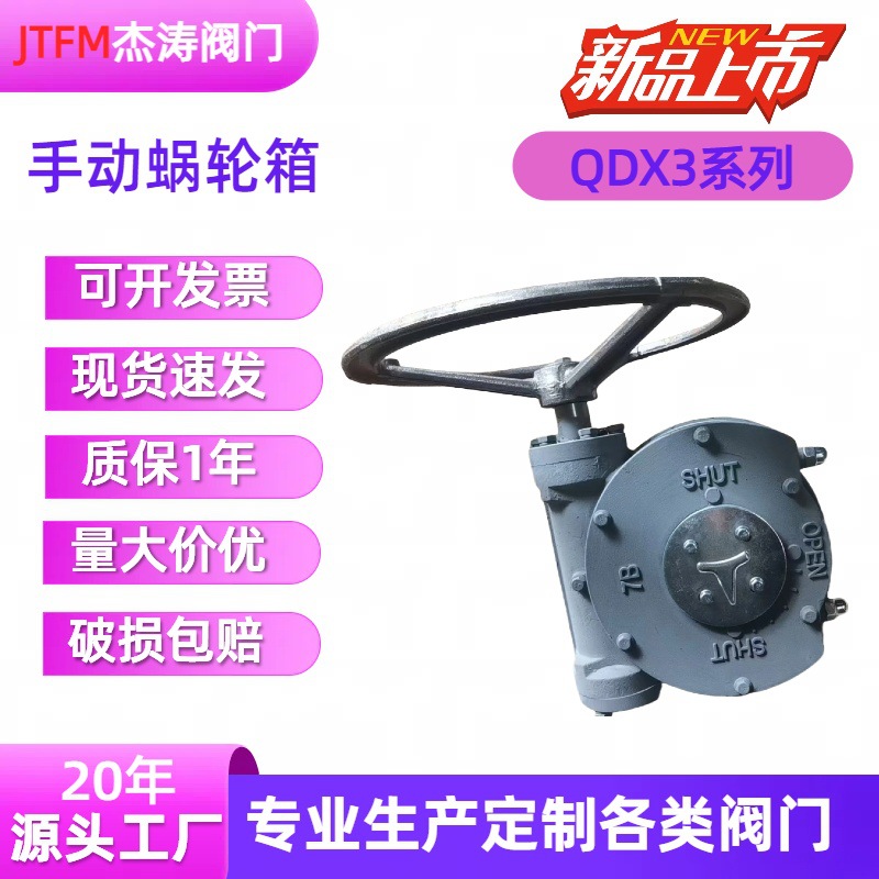 Supply QDX3-6 manual worm gear head, turbine box, ball valve, butterfly valve device, single-stage and double-stage gearbox, electric gear worm gear full figure