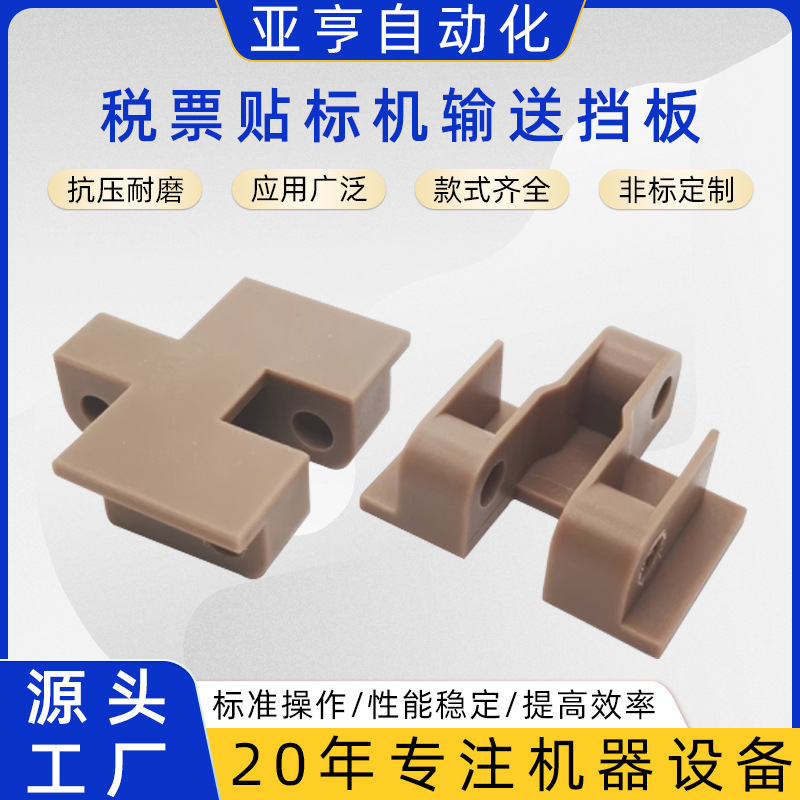 Tax invoice labeling machine conveyor baffle, paper box chain plate accessories, offset conveyor belt, adjusting chain plate, transmission belt gear full figure