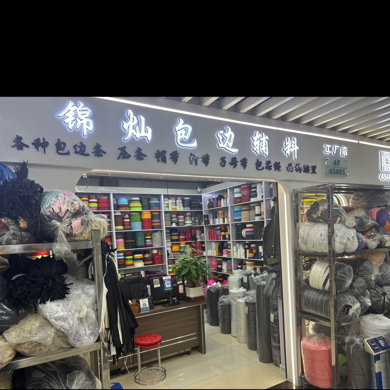 锦灿服装辅料厂