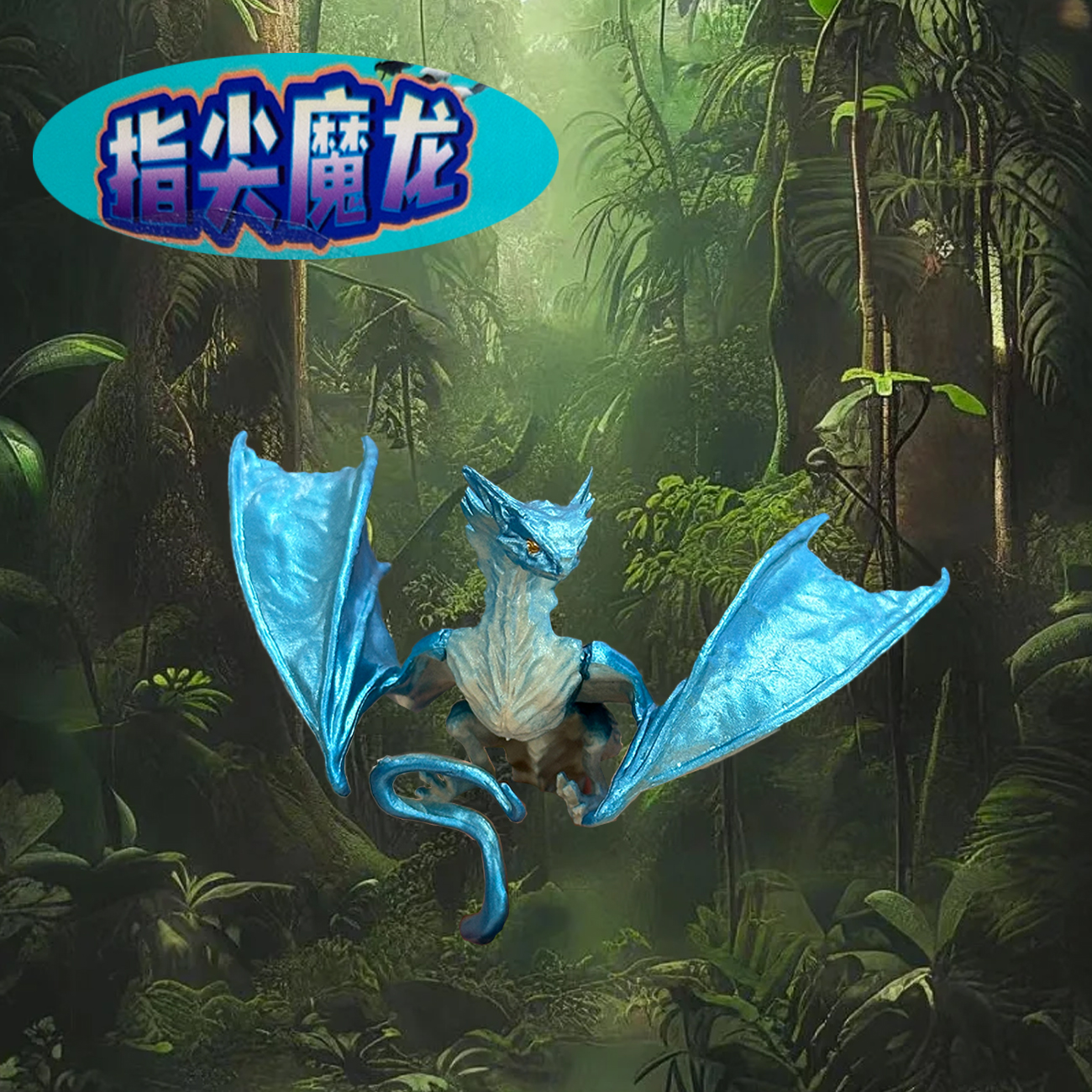 指尖动物-恐龙系列 两款混装 一盒18个 红色蓝色魔龙 可以当戒指 在指尖玩耍的一款玩具 适合跨境和线下实体店销售