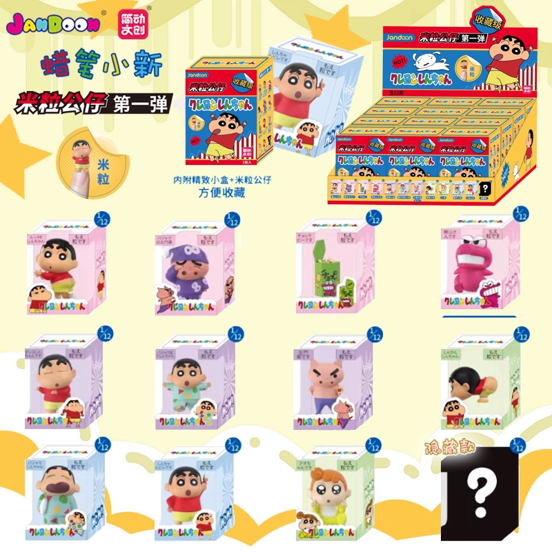 Jian Dong Cultural and Creative (Part 1) Crayon Shin-chan Rice Grain Single Color Box Blind Box, Anime-related Desktop ornaments, Computer Decorations, 12 pieces in one box