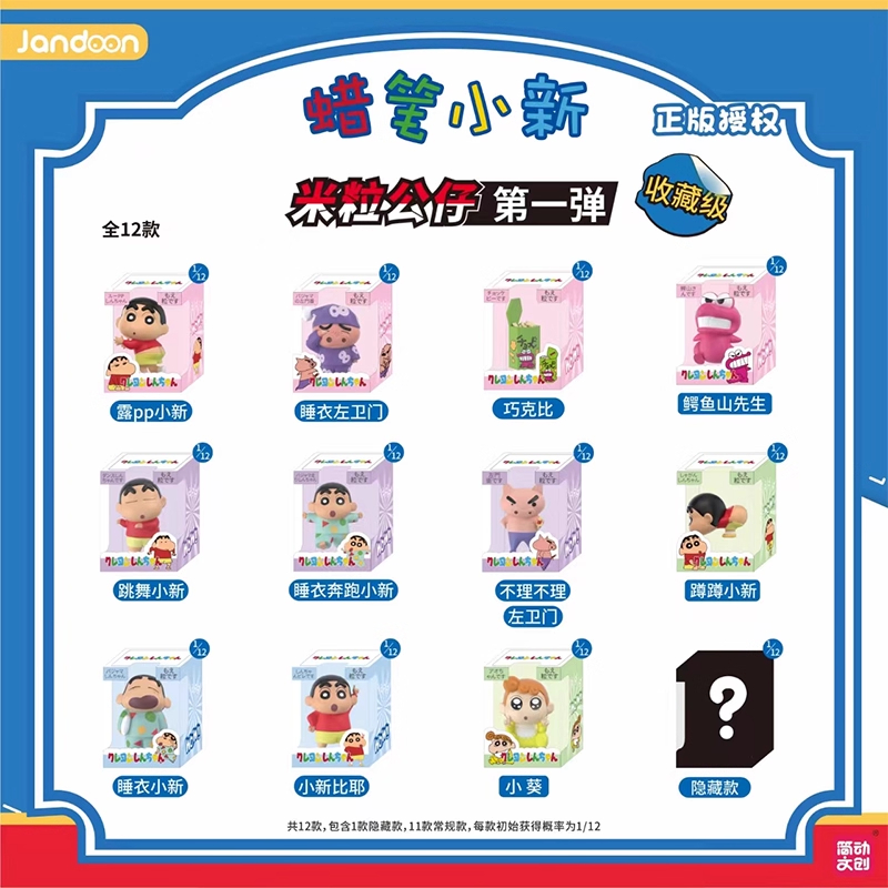 Jian Dong Cultural and Creative (Part 1) Crayon Shin-chan Rice Grain Single Color Box Blind Box, Anime-related Desktop ornaments, Computer Decorations, 12 pieces in one box details Picture