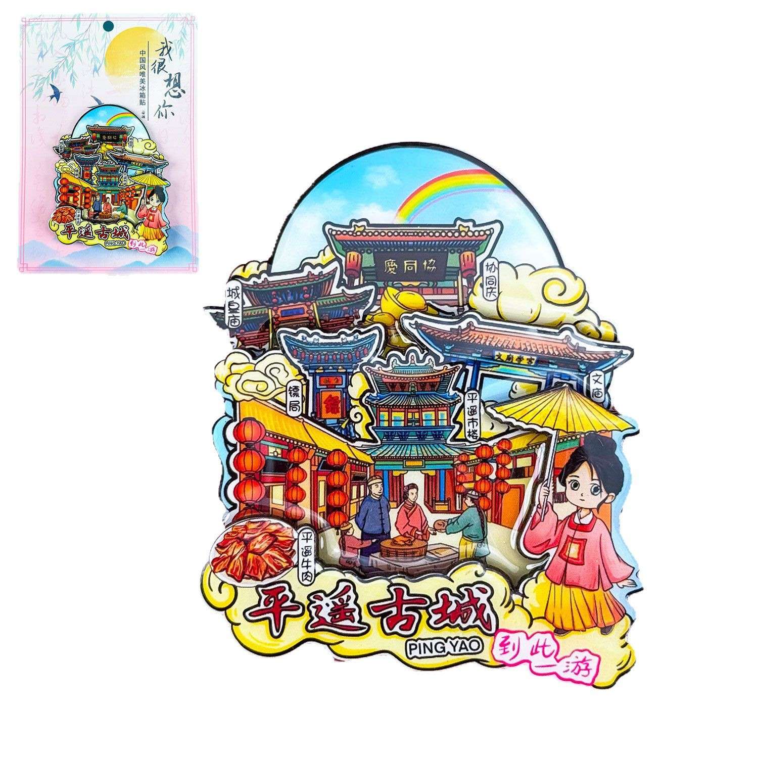 木质平遥冰箱贴热门旅游城市打卡山西文创景区磁吸冰箱贴批发 详情图10