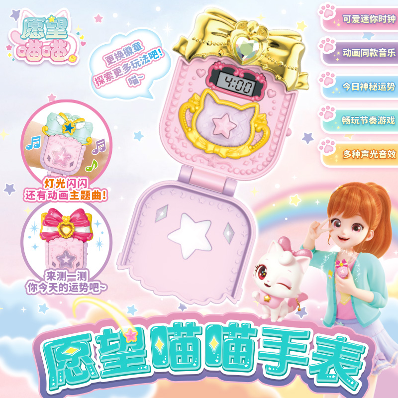 愿望喵喵手表 惊奇和睿正版女孩过家家玩具 魔法电子手表发光召唤可爱女孩生日礼物儿童节礼物