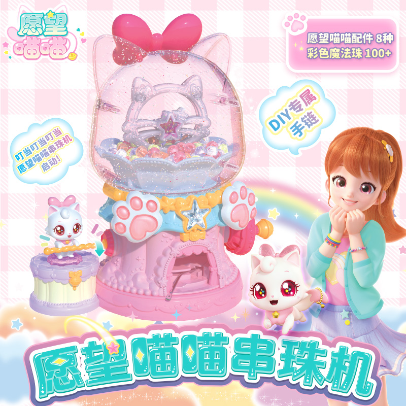 愿望喵喵串珠机 惊奇和睿女孩过家家玩具 手工DIY益智类动手玩具 女孩生日礼物儿童节礼物 互动玩具