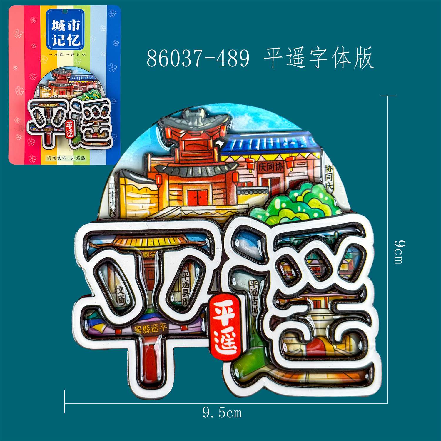 木质平遥冰箱贴热门旅游城市打卡山西文创景区磁吸冰箱贴批发 