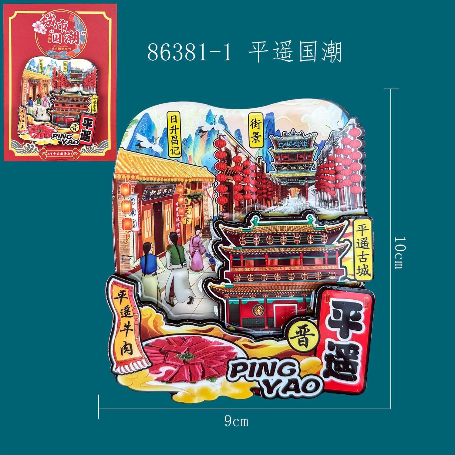 木质平遥冰箱贴热门旅游城市打卡山西文创景区磁吸冰箱贴批发 详情图12