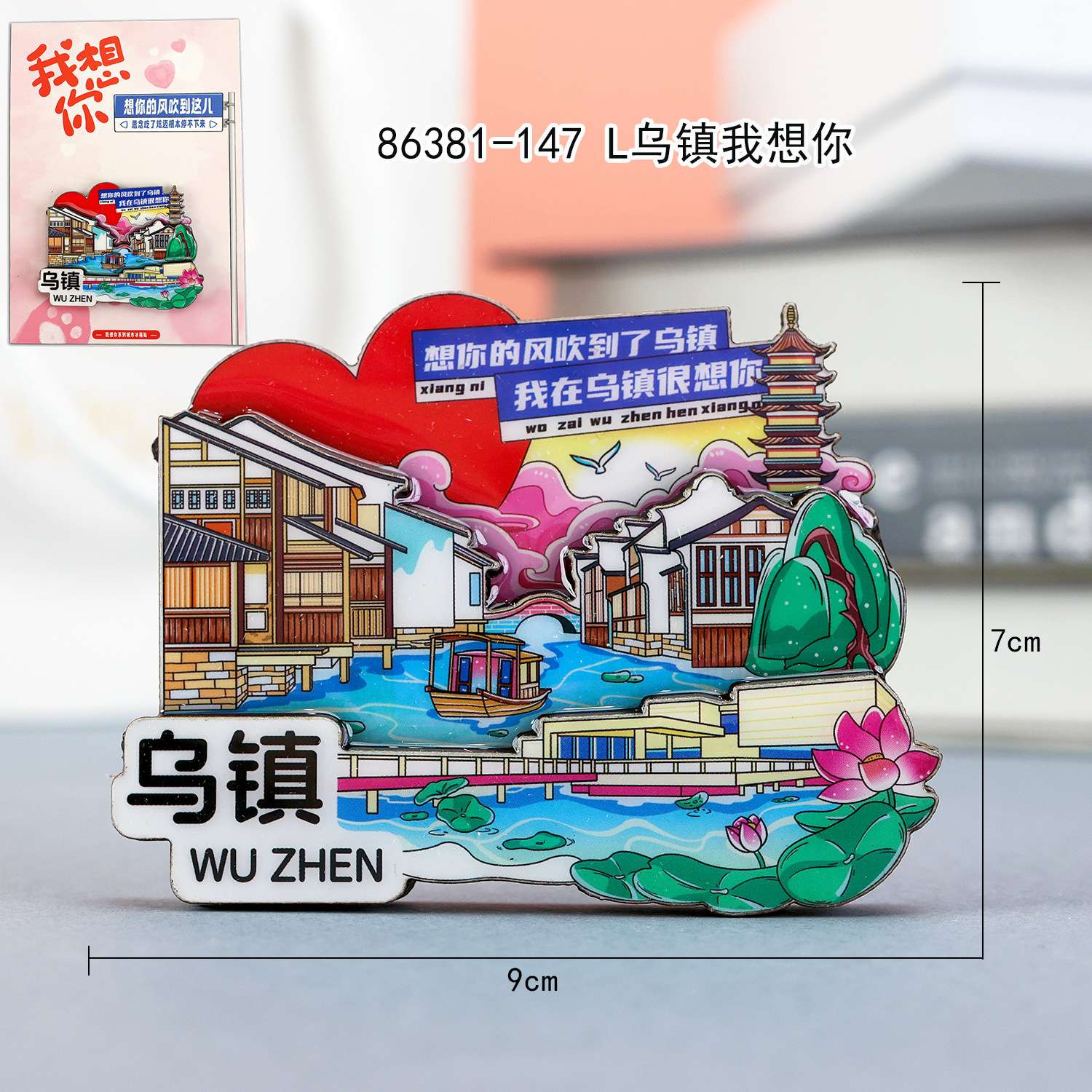 木质乌镇冰箱贴热门景区城市旅游纪念品文创国潮磁吸冰箱贴批发 产品图