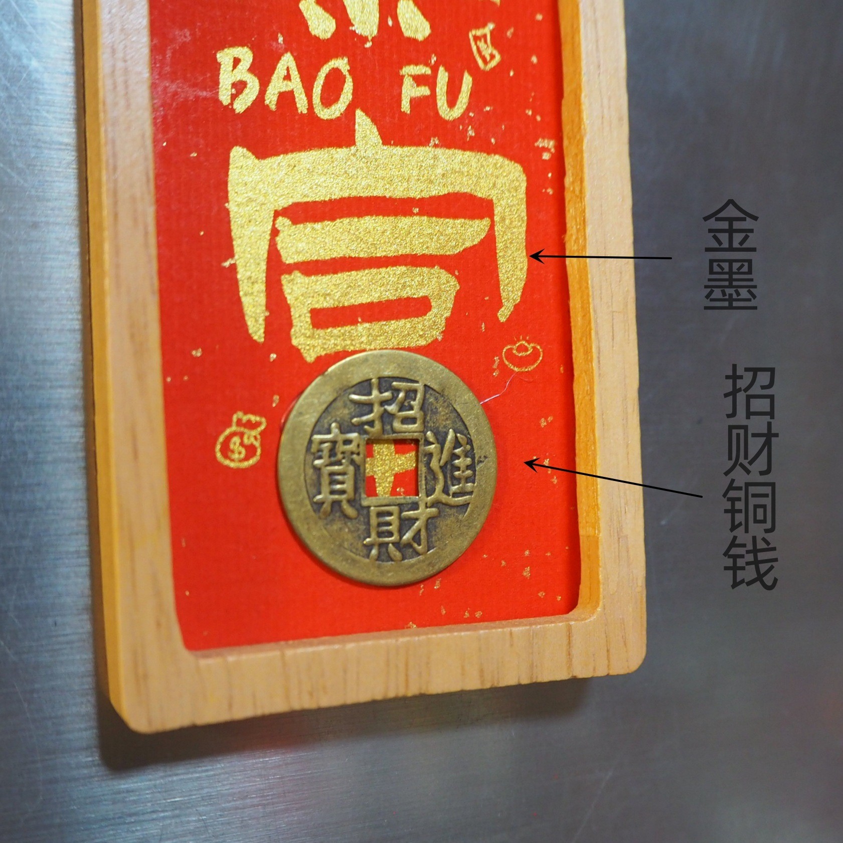 Good fortune and wealth, solid wood photo frame, copper coins, Xuan paper, magnetic fridge magnets, tourist souvenirs, cultural and creative handicrafts details Picture