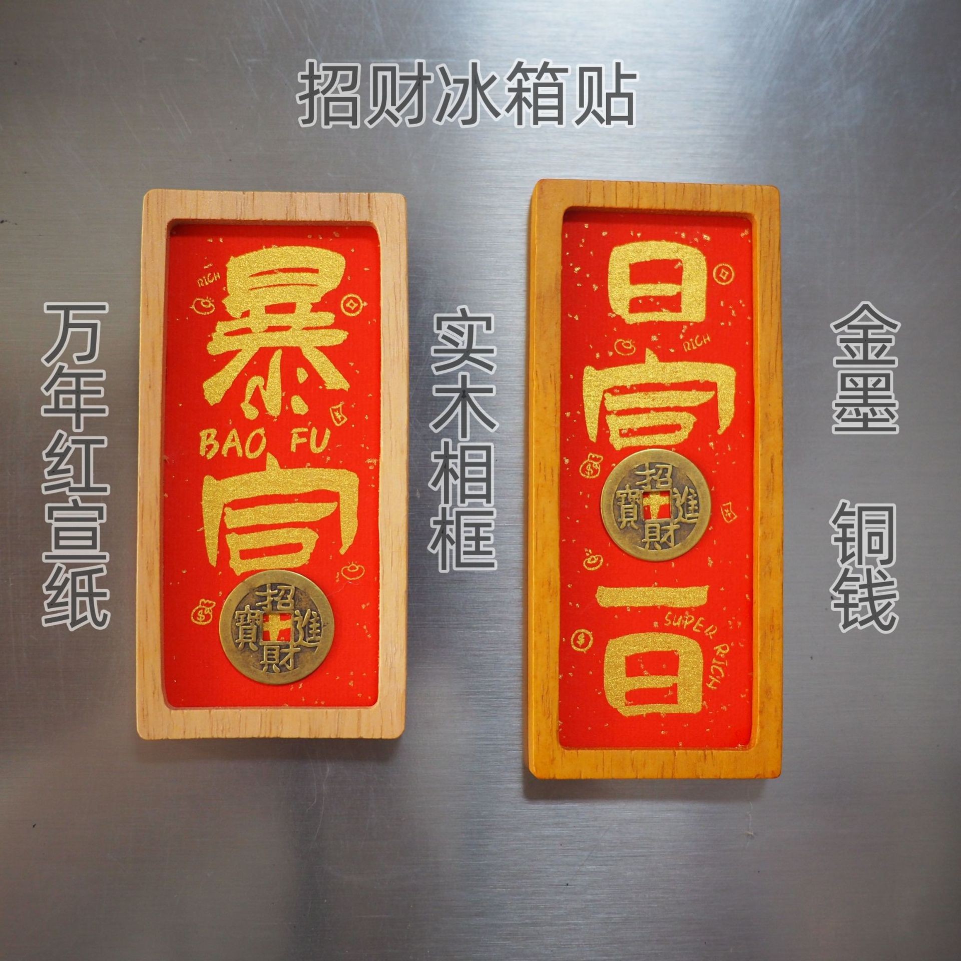 招财暴富好运实木相框铜钱宣纸磁性冰箱贴旅游纪念品文创工艺品