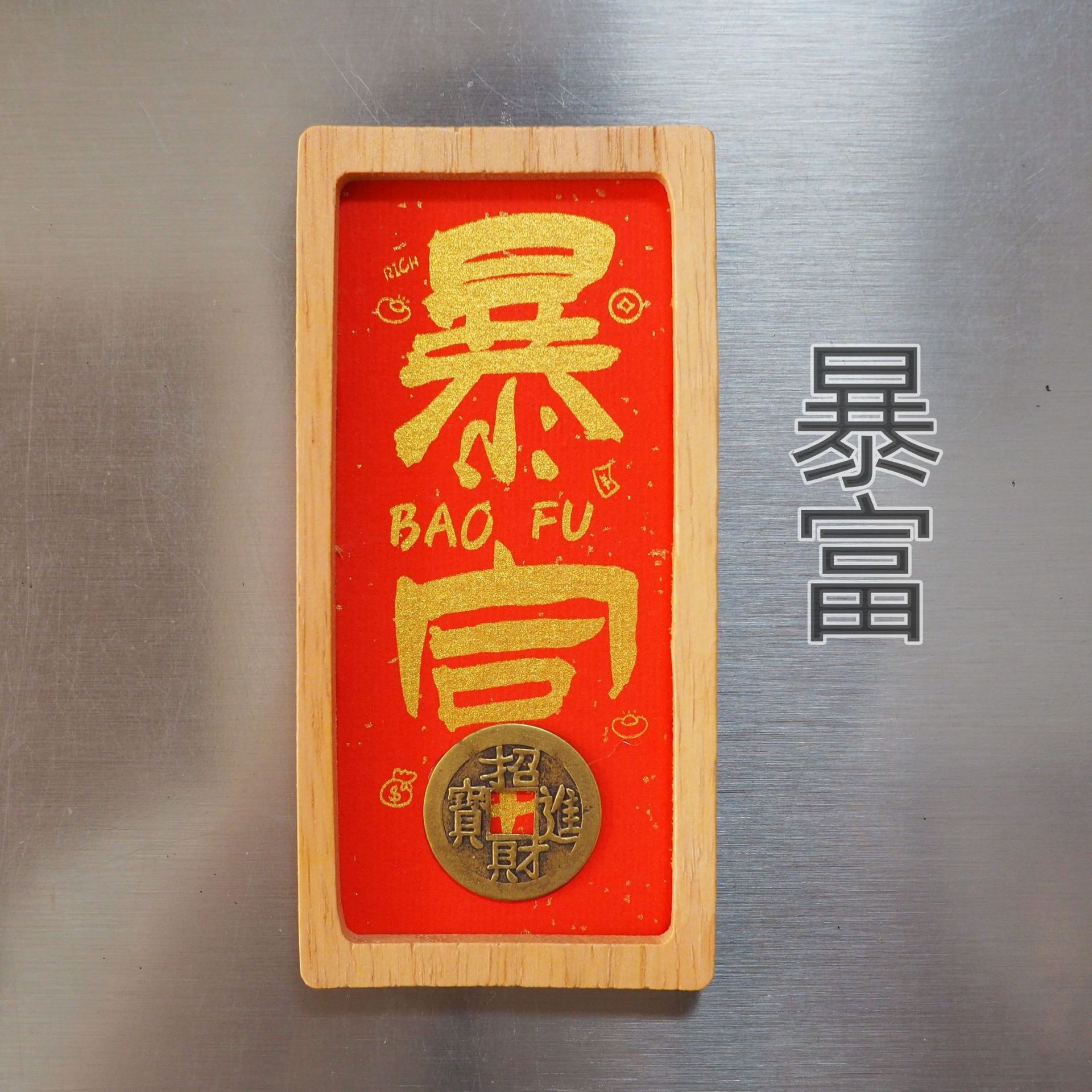 Good fortune and wealth, solid wood photo frame, copper coins, Xuan paper, magnetic fridge magnets, tourist souvenirs, cultural and creative handicrafts Application Scenario