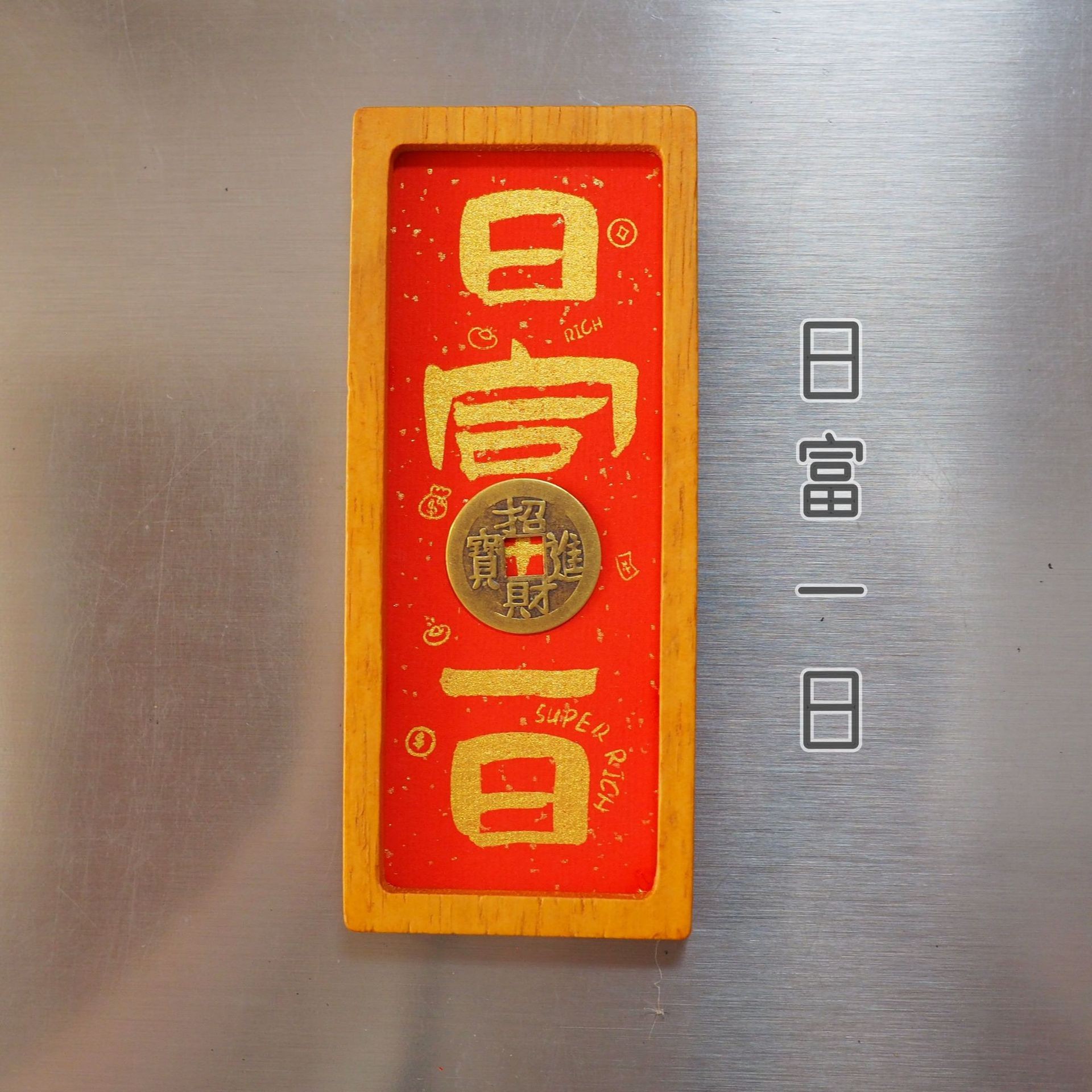 Good fortune and wealth, solid wood photo frame, copper coins, Xuan paper, magnetic fridge magnets, tourist souvenirs, cultural and creative handicrafts Specification image