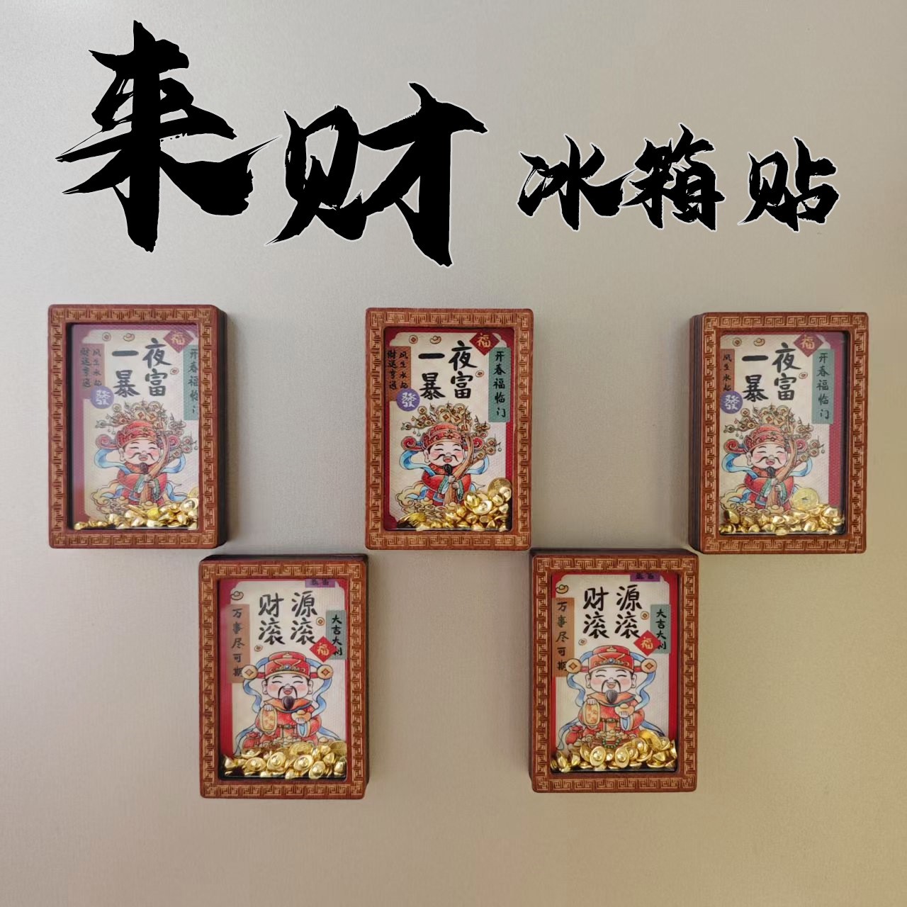 金属元宝冰箱贴发财来踩招财冰箱贴文创木框相框财神铜钱冰箱贴冰箱贴
