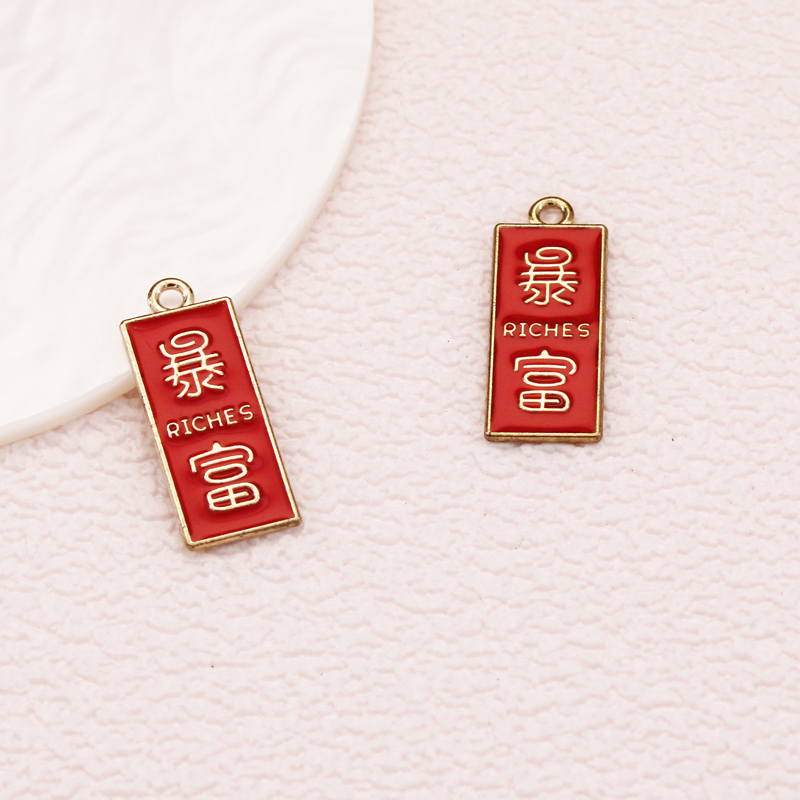 国风长牌暴富字DIY合金配件钥匙扣配件手机链 手链DIY饰品配件 手机链水貂毛球钥匙挂件挂件滴油合金滴油配件