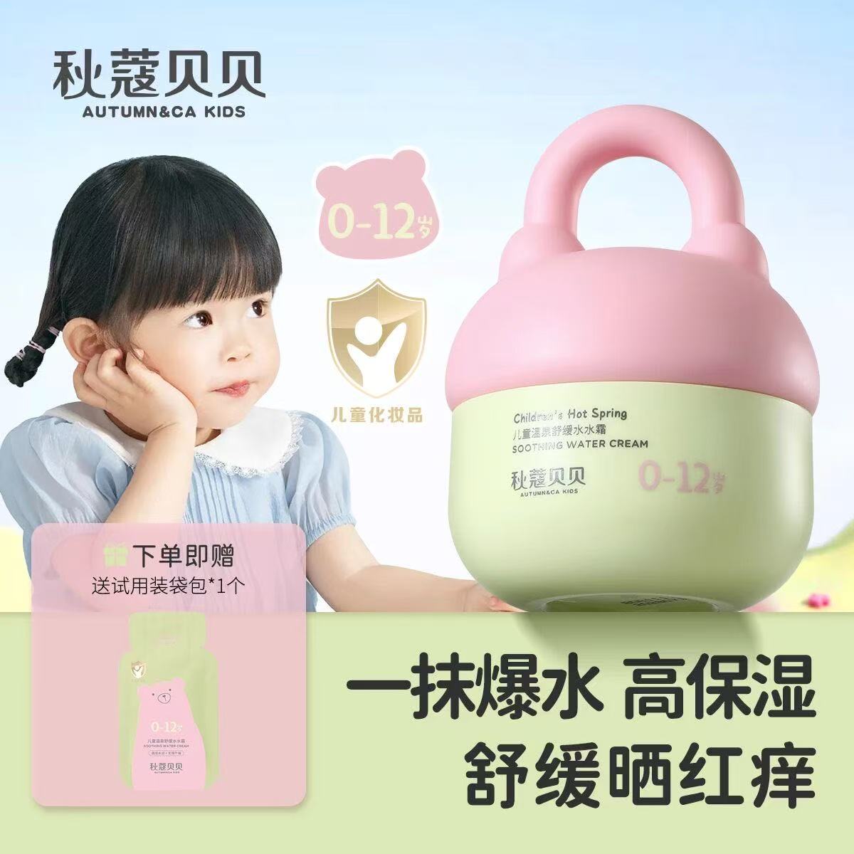 AUTUMN&CA.秋蔻贝贝儿童温泉舒缓水水霜