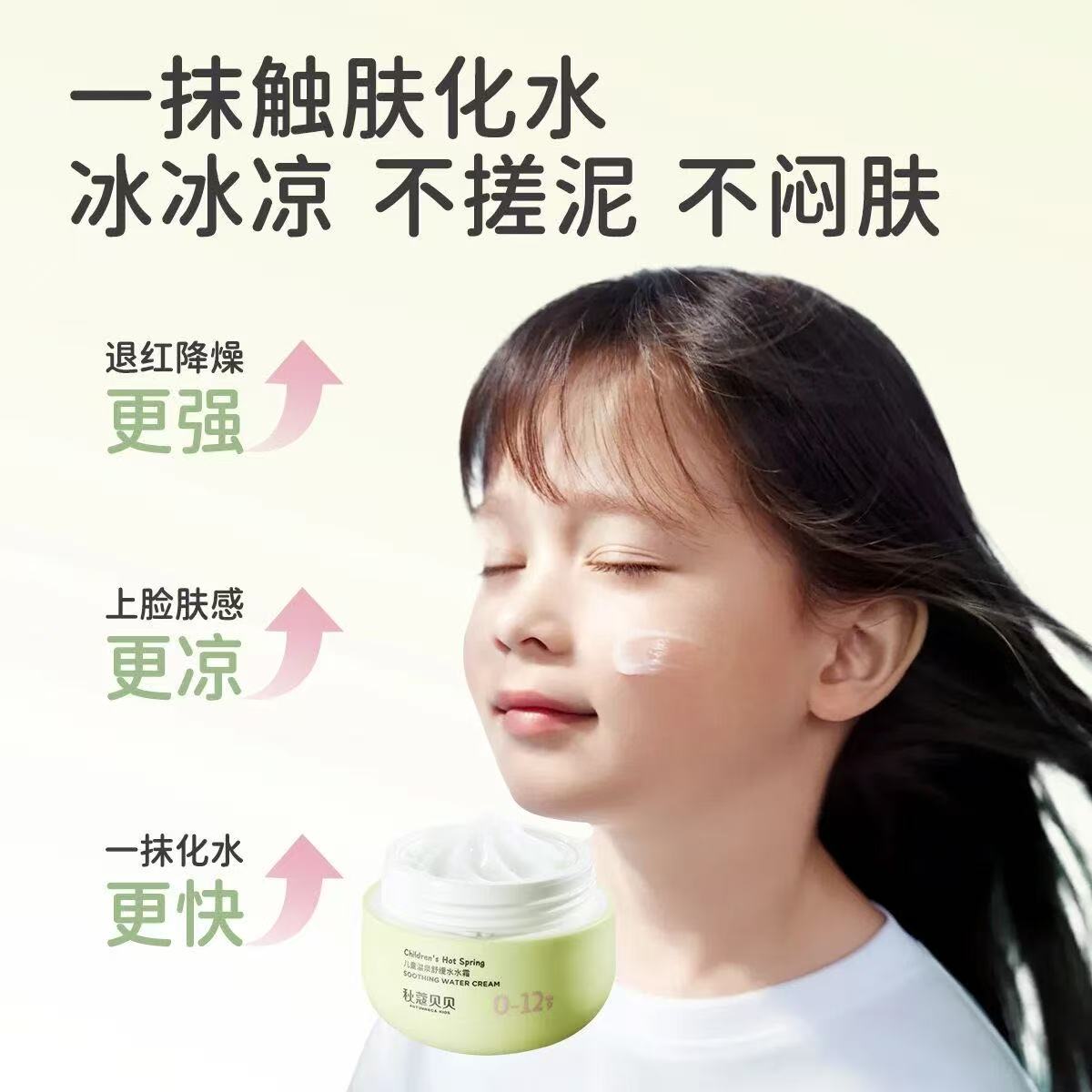 AUTUMN&CA. Qiukou Beibei Children's Hot Spring Soothing Water Cream Application Scenario