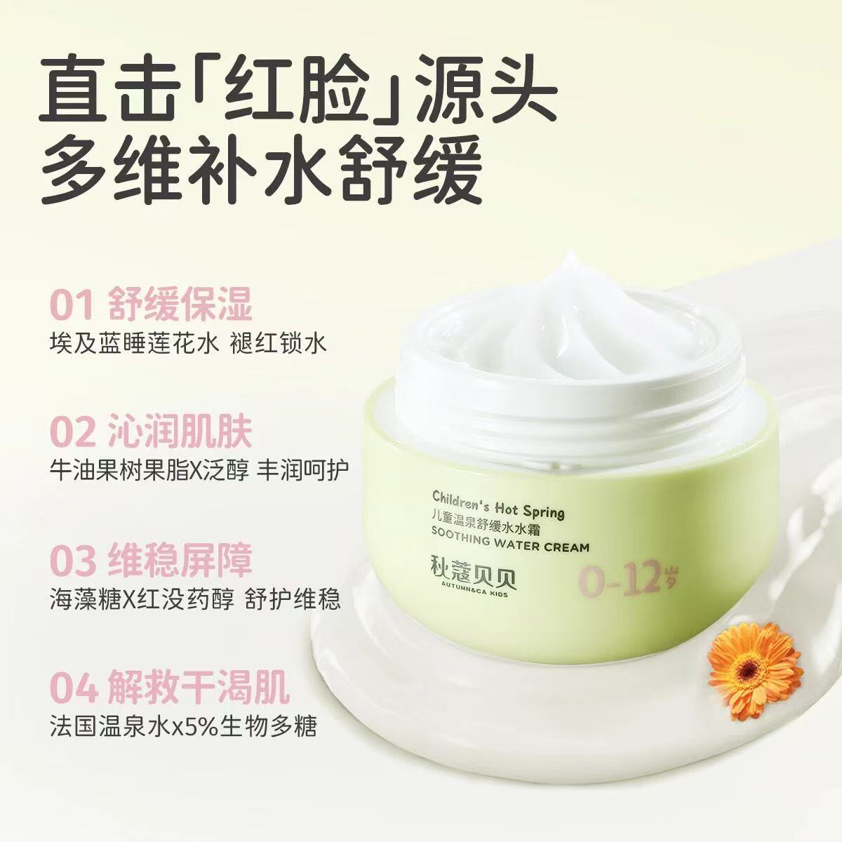 AUTUMN&CA. Qiukou Beibei Children's Hot Spring Soothing Water Cream Specification image