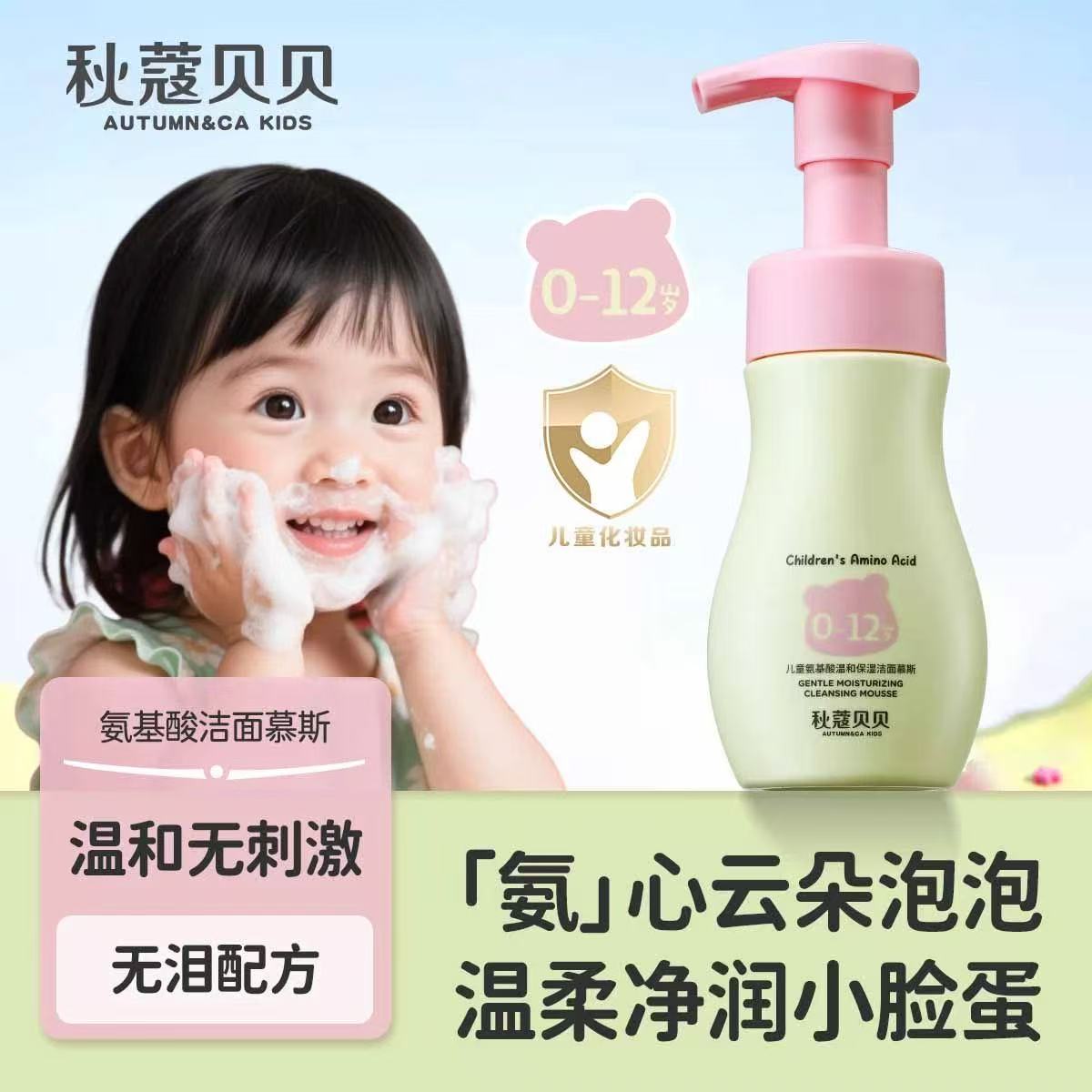 AUTUMN&CA.秋蔻儿童氨基酸温和保湿洁面慕斯