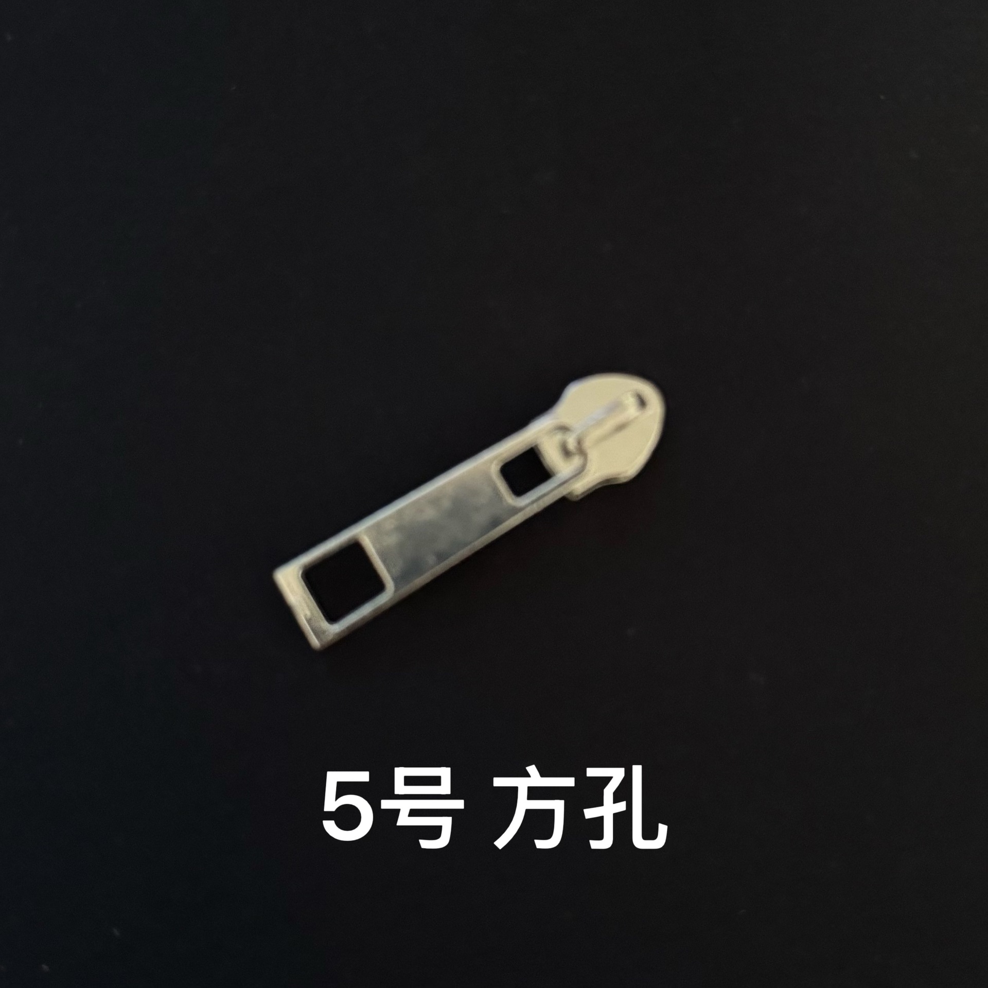 拉链/ykk拉链/铆钉/YKK拉链/YKK拉头细节图