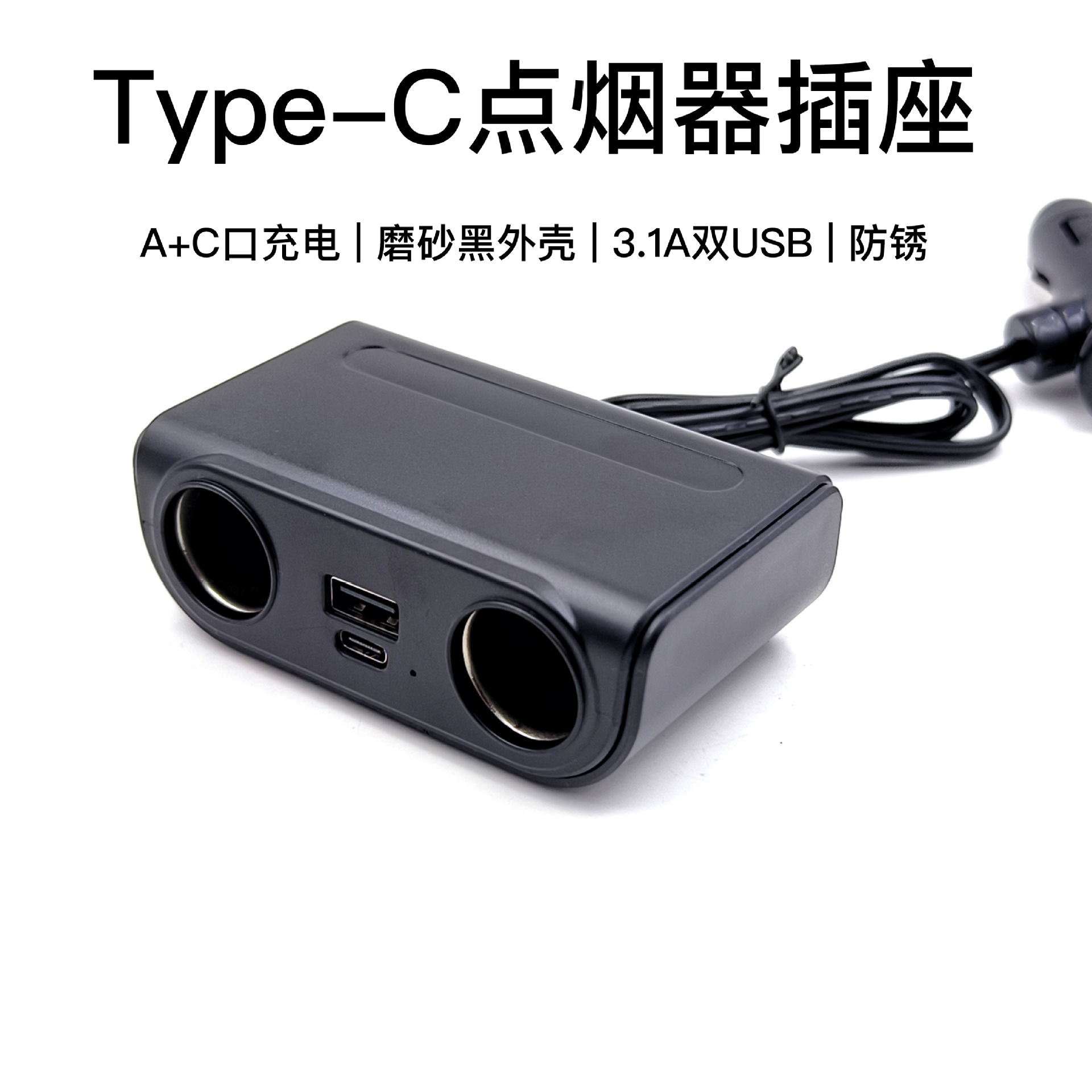 3.1A双USB type-c点烟器插座汽车手机充电A+C口一分二车用圆孔