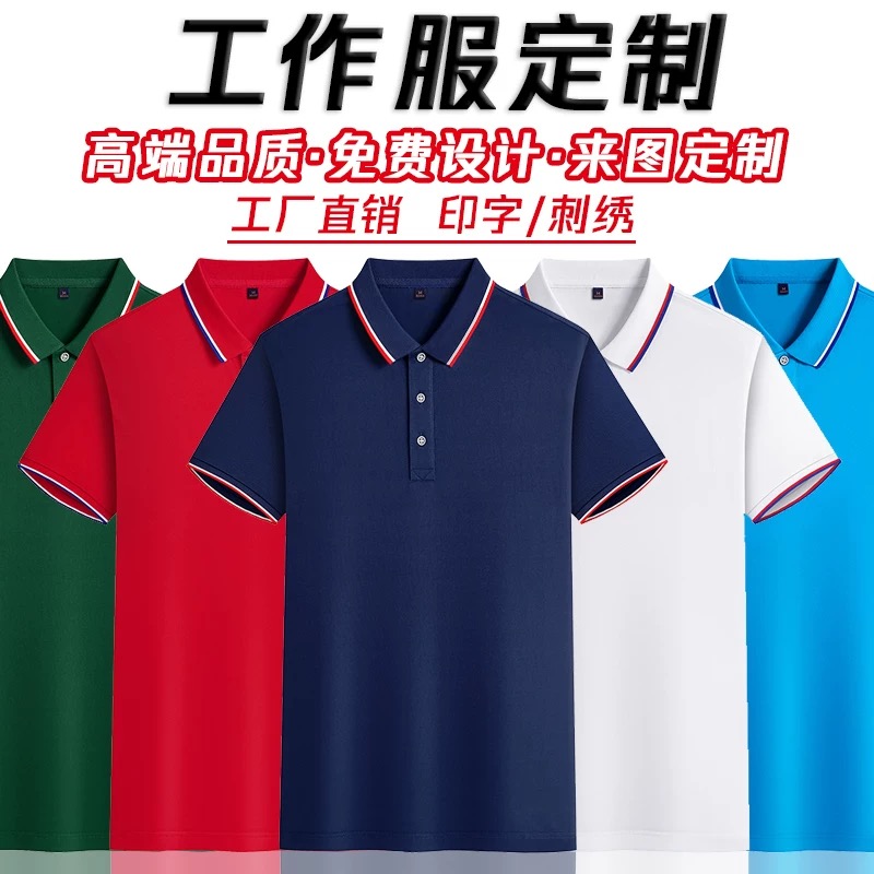 工作服定印制翻领polo衫企业工衣短袖t恤团队广告衫印字刺绣LOGO可来样定做