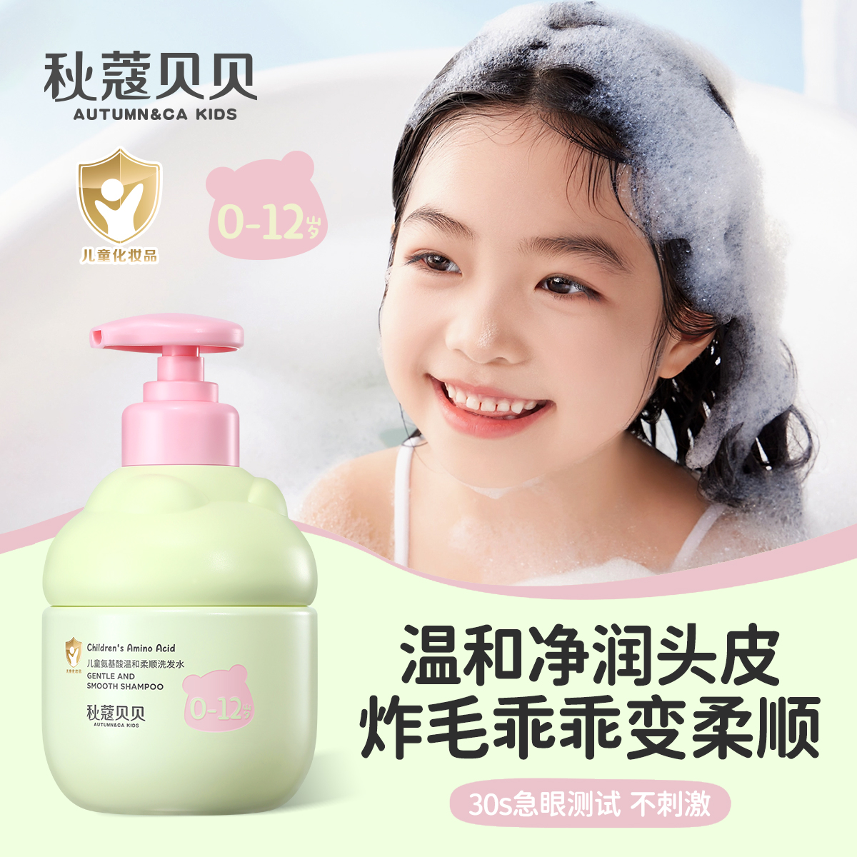 AUTUMN&CA.秋蔻儿童氨基酸温和柔顺洗发水
