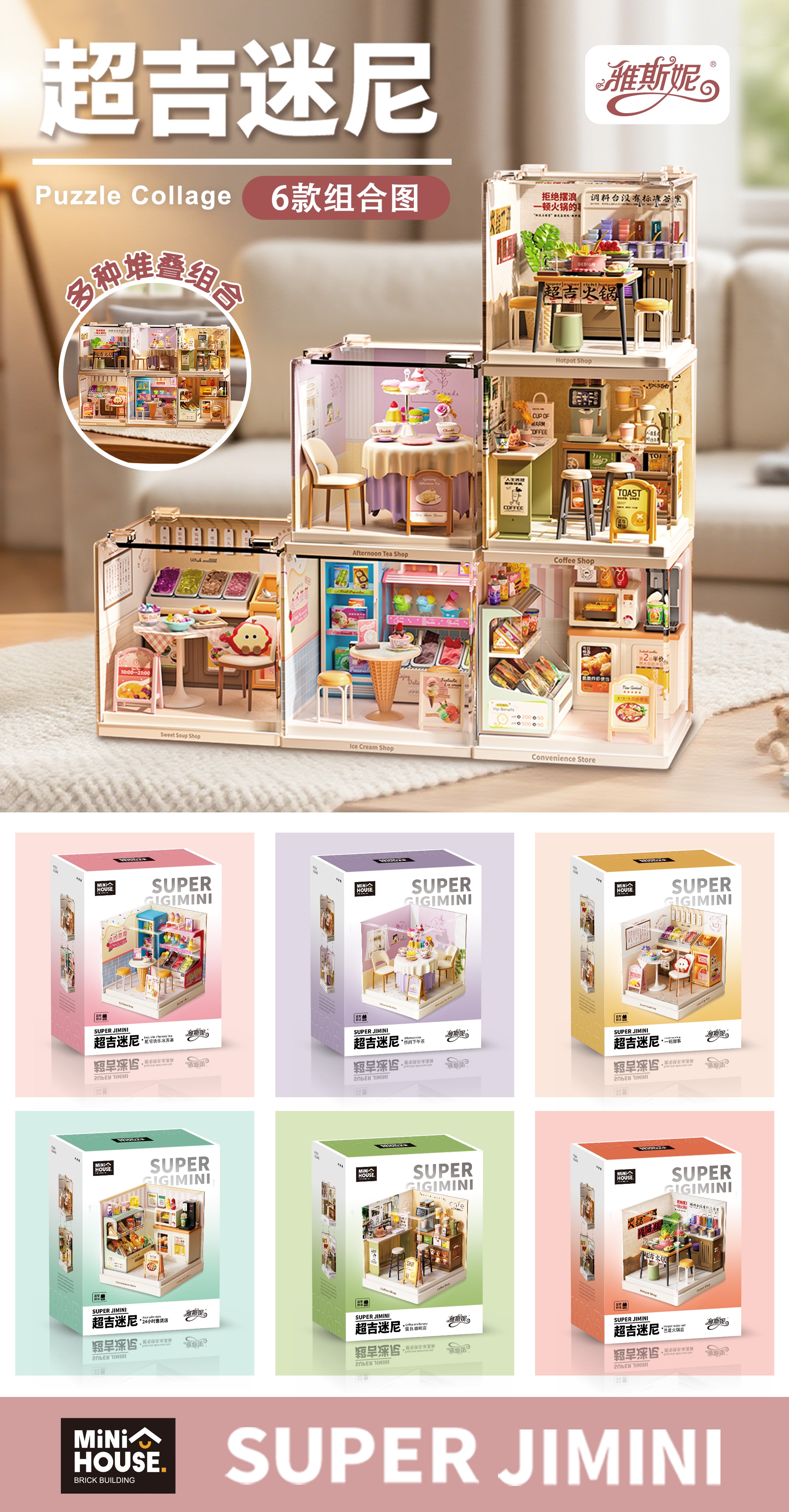 雅斯妮超级迷尼系列