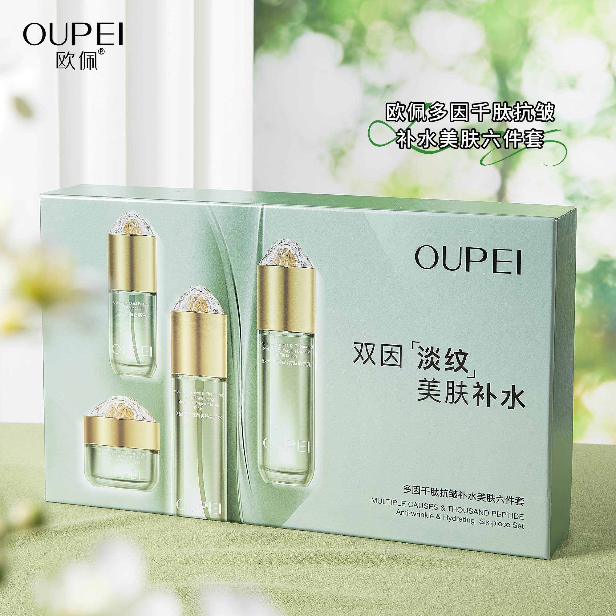 欧佩多因千肽抗皱补水美肤六件套